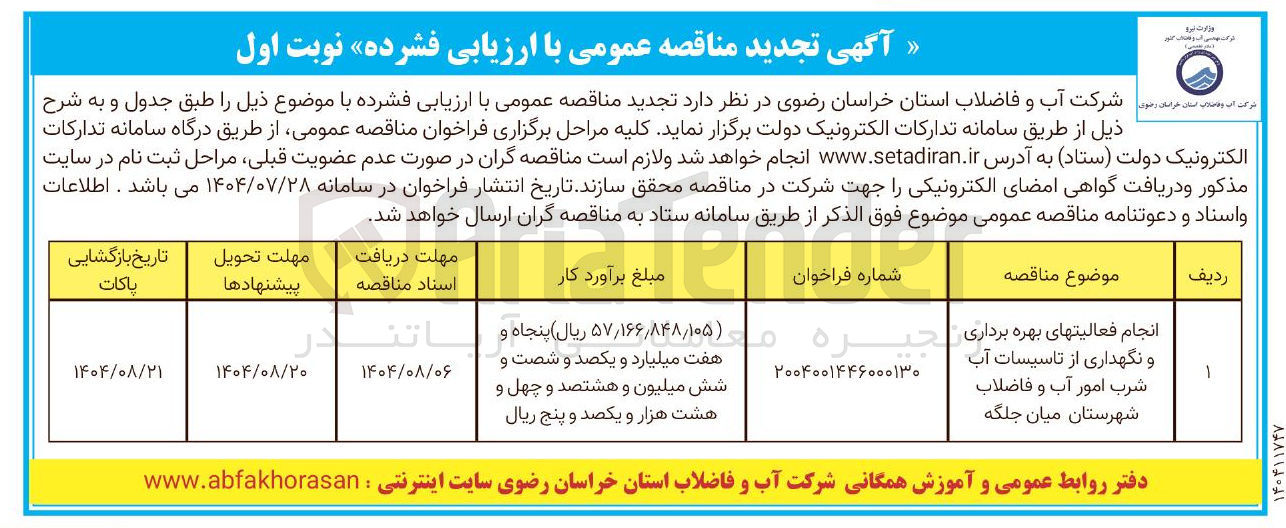 تصویر کوچک آگهی انجام فعالیتهای بهره برداری و نگهداری از تاسیسات آب شرب