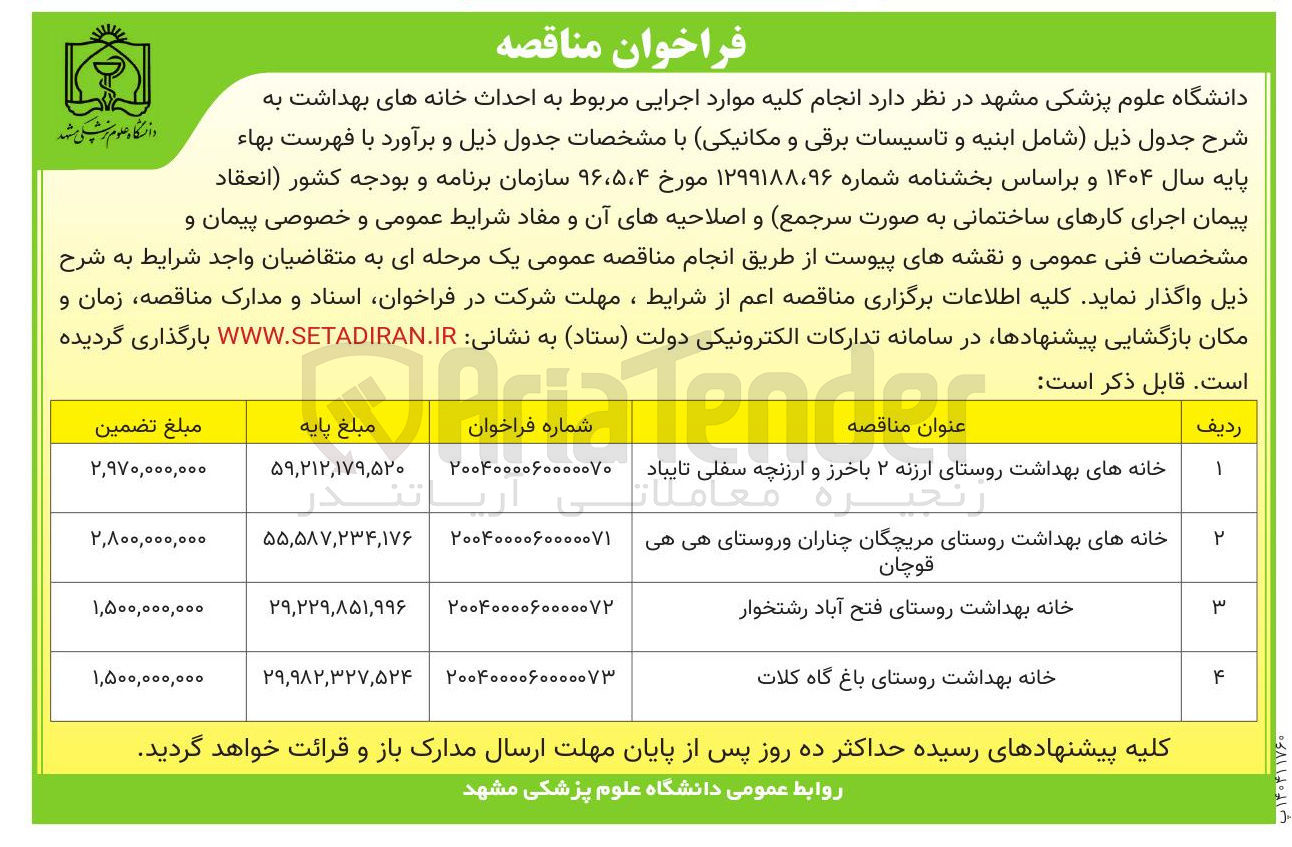 تصویر کوچک آگهی خانه های بهداشت روستا