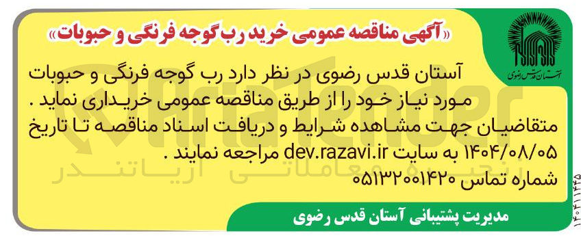 تصویر کوچک آگهی خرید رب گوجه فرنگی و حبوبات