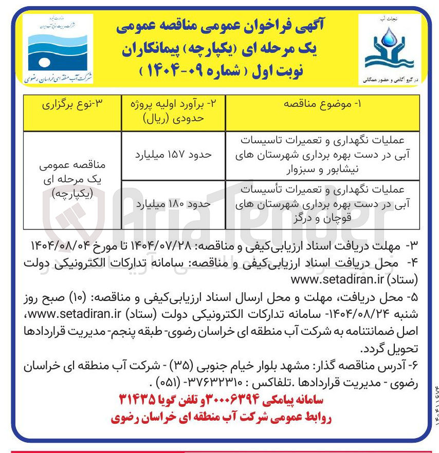 تصویر کوچک آگهی عملیات نگهداری و تعمیرات تأسیسات آبی در دست بهره برداری