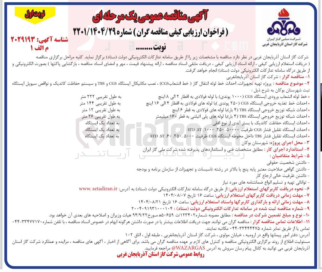 تصویر کوچک آگهی احداث ایستگاه تقلیل فشار TBS داخل محوطه ایستگاه C ظرفیت ۲۵۰.۰۰۰ ۶۰ ST STD