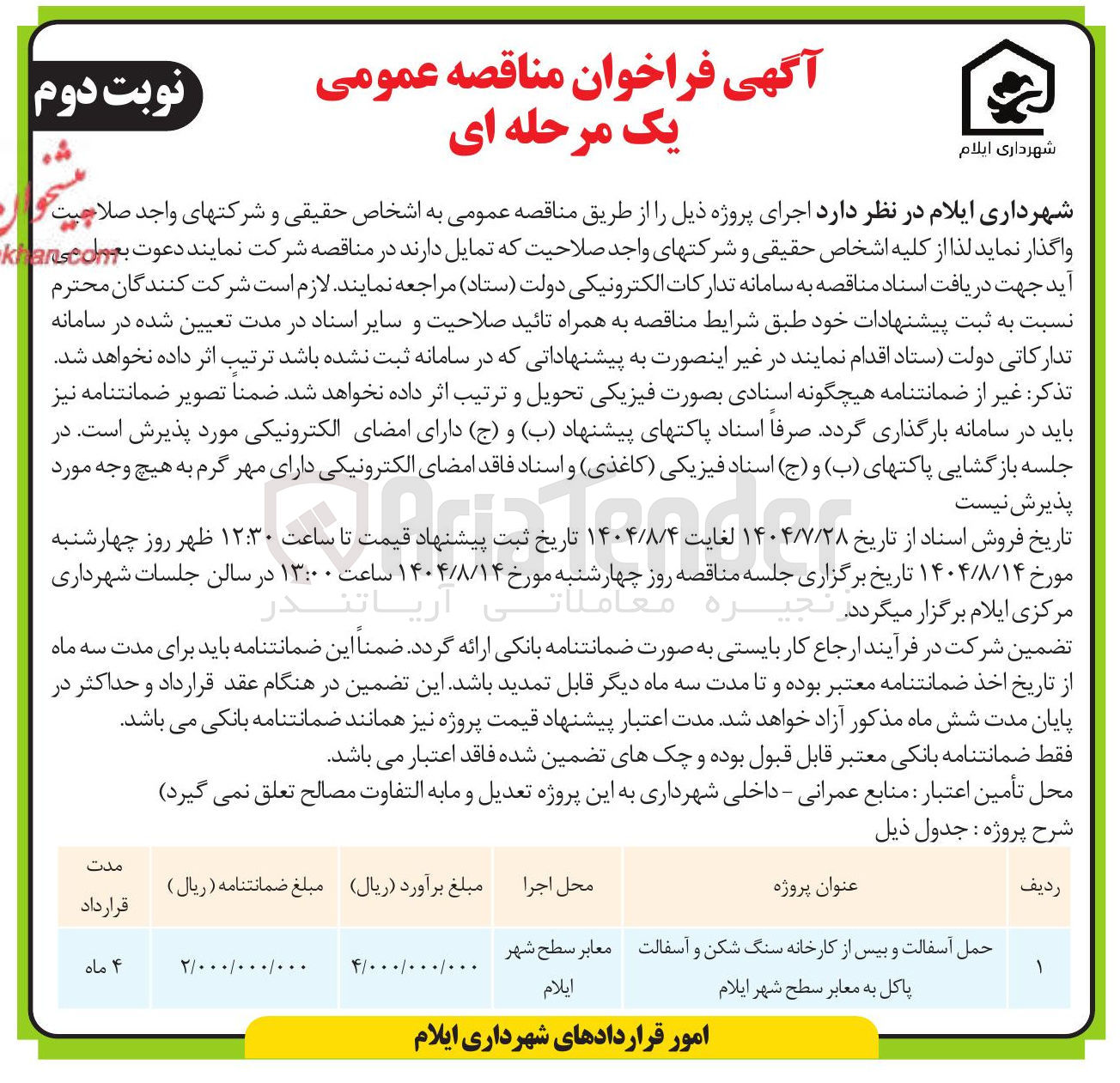 تصویر کوچک آگهی حمل آسفالت و بیس از کارخانه سنگ شکن و آسفالت پاکل به معابر سطح شهر ایلام