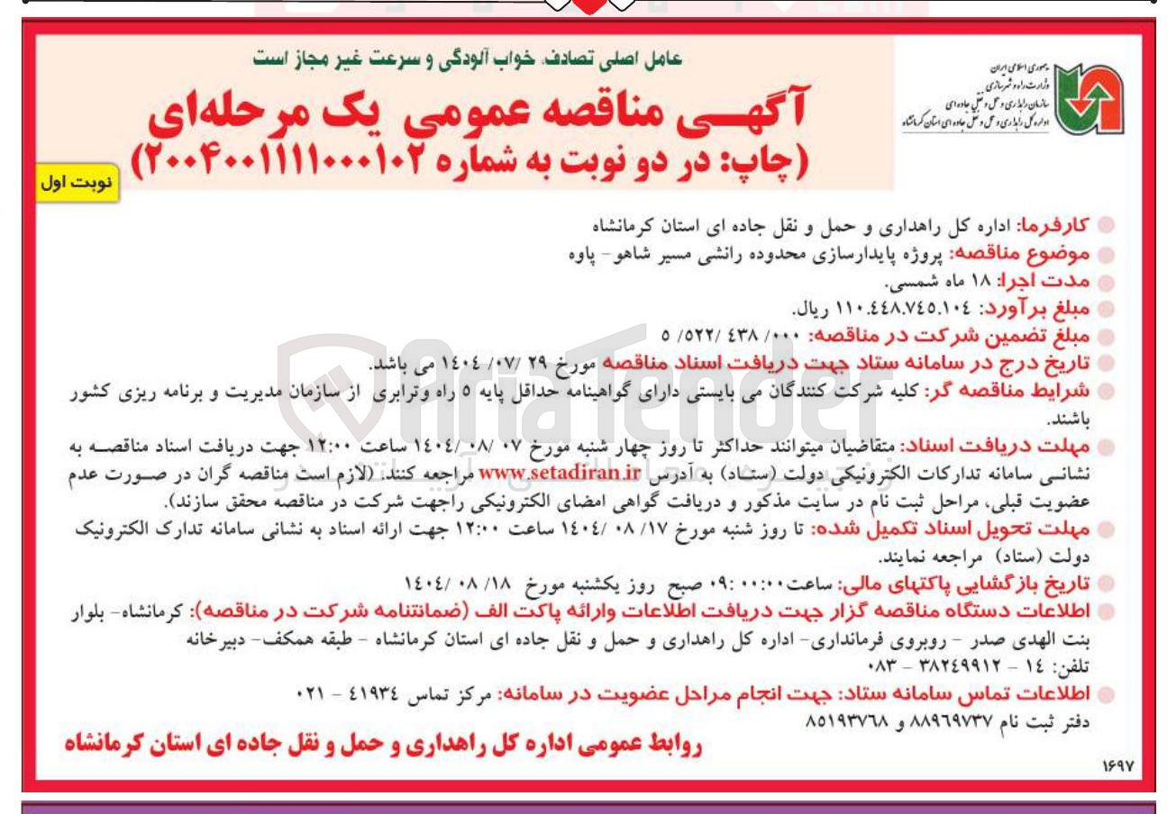 تصویر کوچک آگهی پروژه پایدارسازی محدوده رانشی مسیر