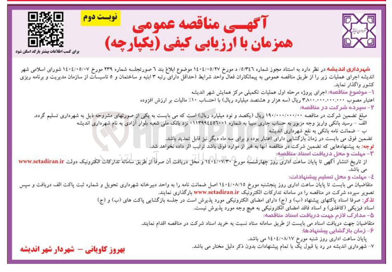 تصویر کوچک آگهی اجرای پروژه مرحله اول عملیات تکمیلی مرکز همایش شهر اندیشه