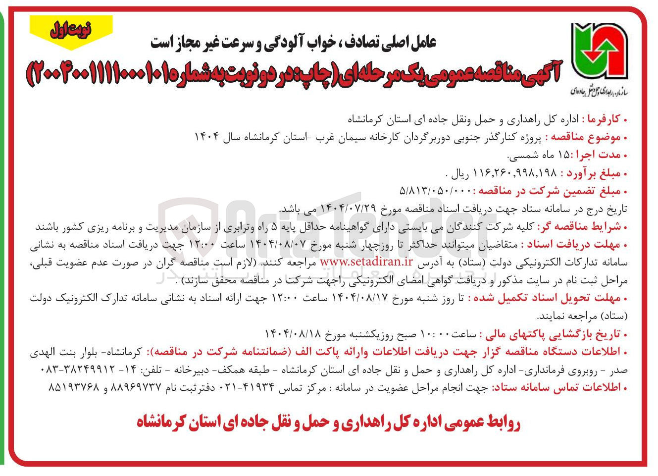تصویر کوچک آگهی  پروژه کنار گذر جنوبی دوربرگردان کارخانه سیمان غرب استان کرمانشاه 