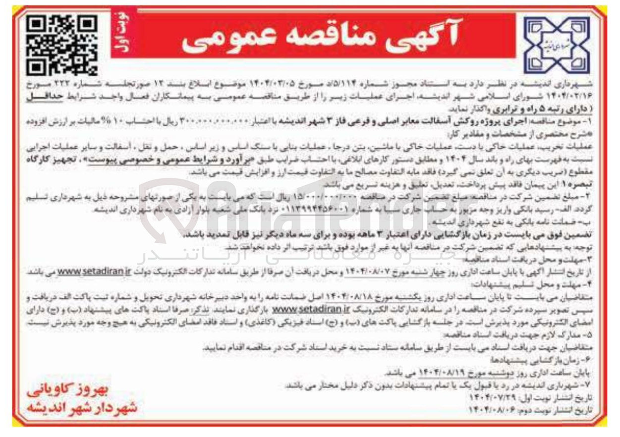 تصویر کوچک آگهی اجرای پروژه روکش آسفالت معابر اصلی و فرعی