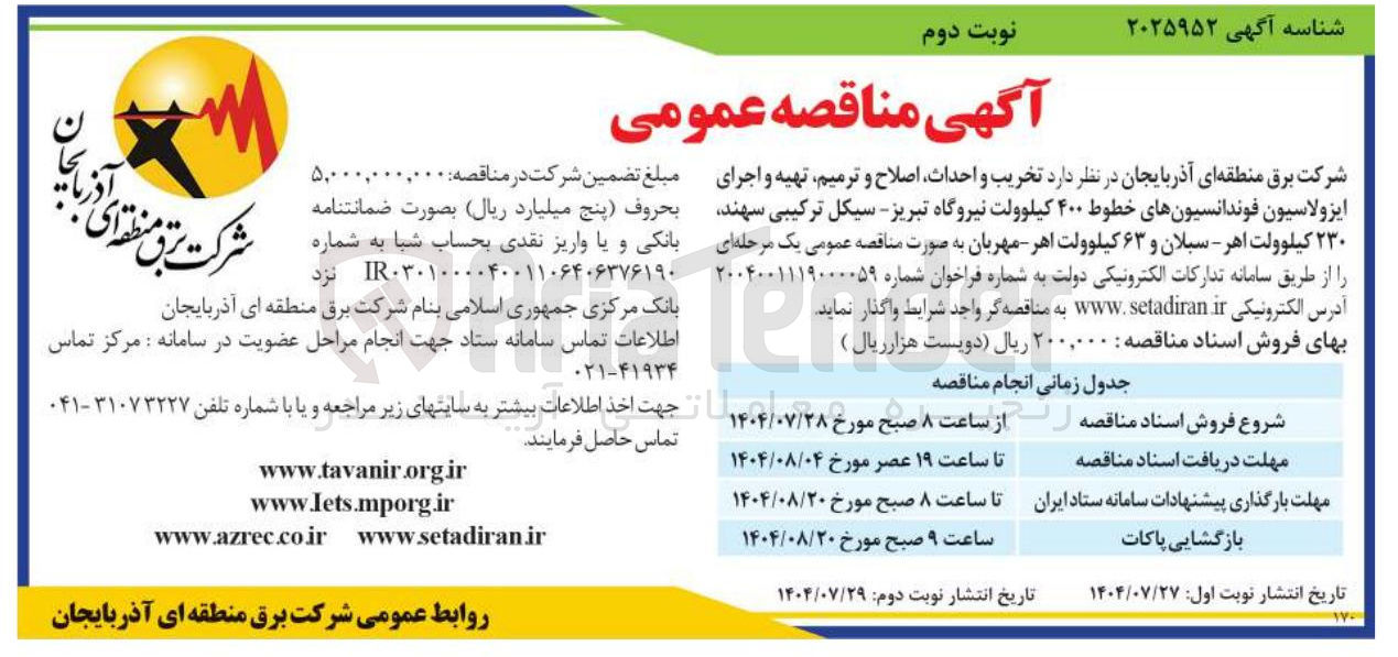 تصویر کوچک آگهی تخریب و احداث اصلاح و ترمیم تهیه و اجرای ایزولاسیون فوندانسیونهای خطوط ۴۰۰ کیلوولت نیروگاه تبریز - سیکل ترکیبی سهند ۲۳۰ کیلوولت اهر - سبلان و ۶۳ کیلوولت اهر مهربان