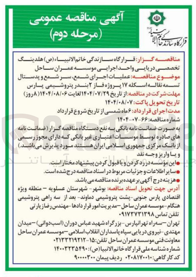 تصویر کوچک آگهی عملیات اجرای شمع سر شمع و پدستال تسمه نقاله اسکله