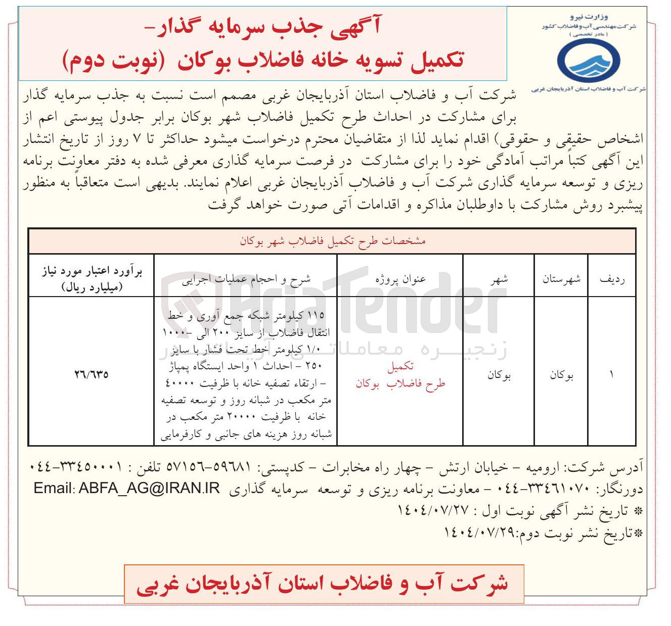 تصویر کوچک آگهی جذب سرمایه گذار برای مشارکت در احداث طرح تکمیل فاضلاب