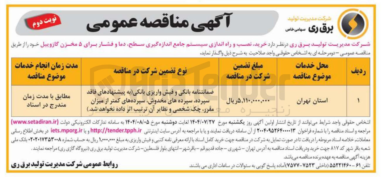تصویر کوچک آگهی  خرید نصب و راه اندازی سیستم جامع اندازه گیری سطح دما و فشار برای ۵ مخزن گازوییل 