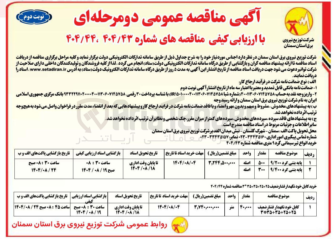 تصویر کوچک آگهی پایه بتنی گرد ۹/۴۰۰