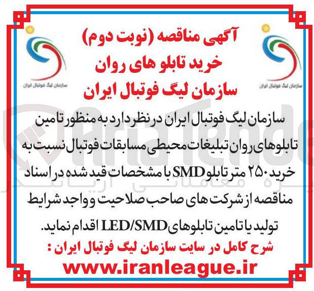 تصویر کوچک آگهی تامین تابلوهای روان تبلیغات محیطی مسابقات فوتبال نسبت به خرید ۲۵۰ متر تابلو SMD