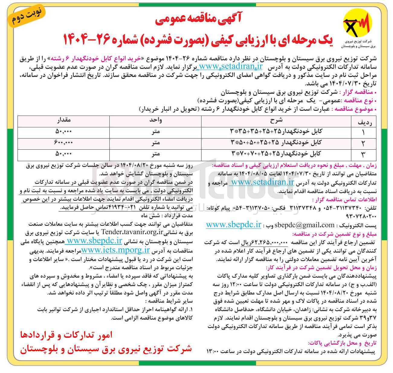 تصویر کوچک آگهی خرید انواع کابل خودنگهدار ۶ رشته تحویل در انبار خریدار