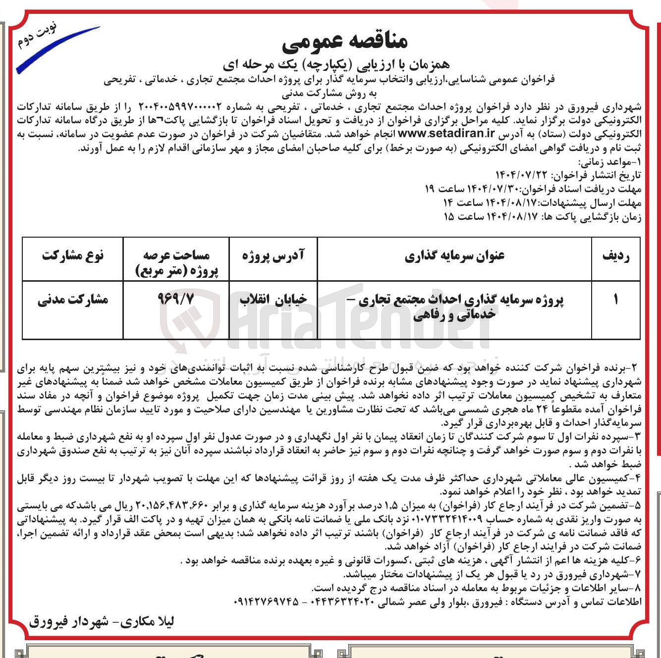 تصویر کوچک آگهی پروژه سرمایه گذاری احداث مجتمع تجاری خدماتی و رفاهی