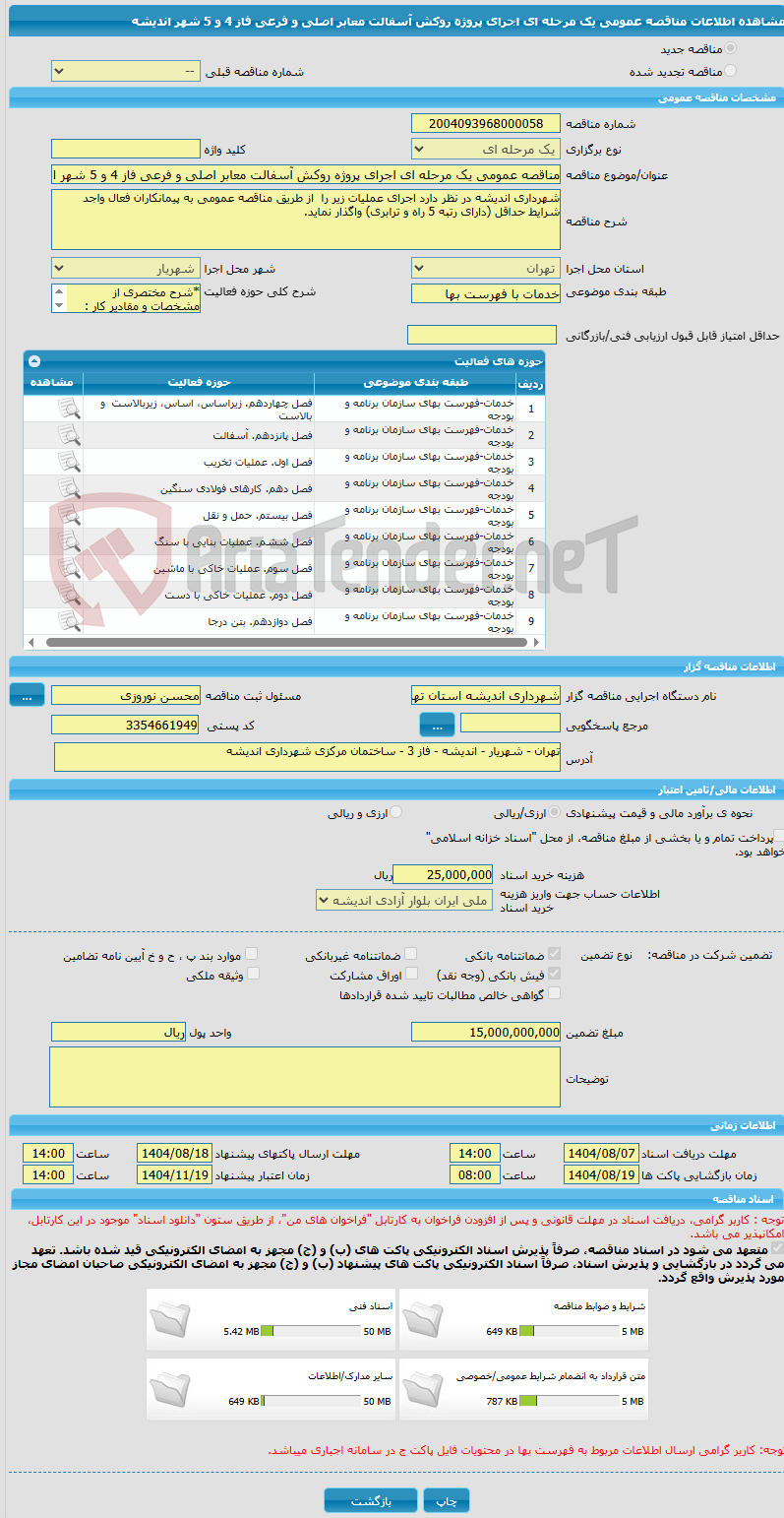 تصویر کوچک آگهی مناقصه عمومی یک مرحله ای اجرای پروژه روکش آسفالت معابر اصلی و فرعی فاز 4 و 5 شهر اندیشه