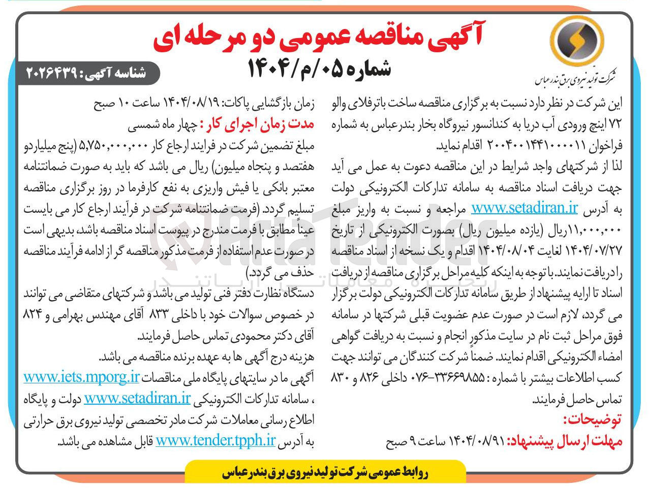 تصویر کوچک آگهی ساخت باترفلای والو ۷۲ اینچ ورودی آب دریا به کندانسور نیروگاه بخار