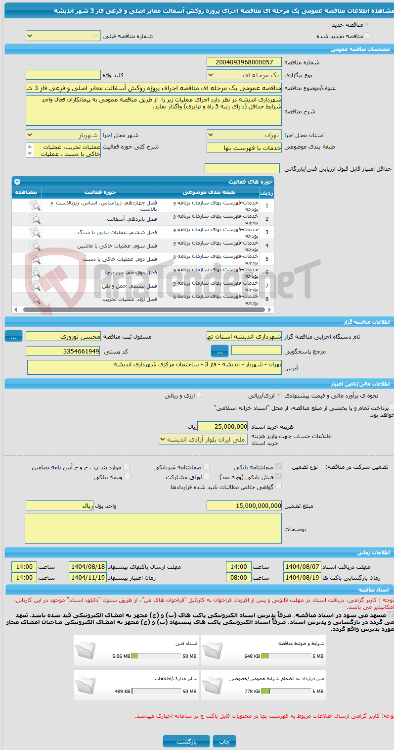 تصویر کوچک آگهی مناقصه عمومی یک مرحله ای مناقصه اجرای پروژه روکش آسفالت معابر اصلی و فرعی فاز 3 شهر اندیشه