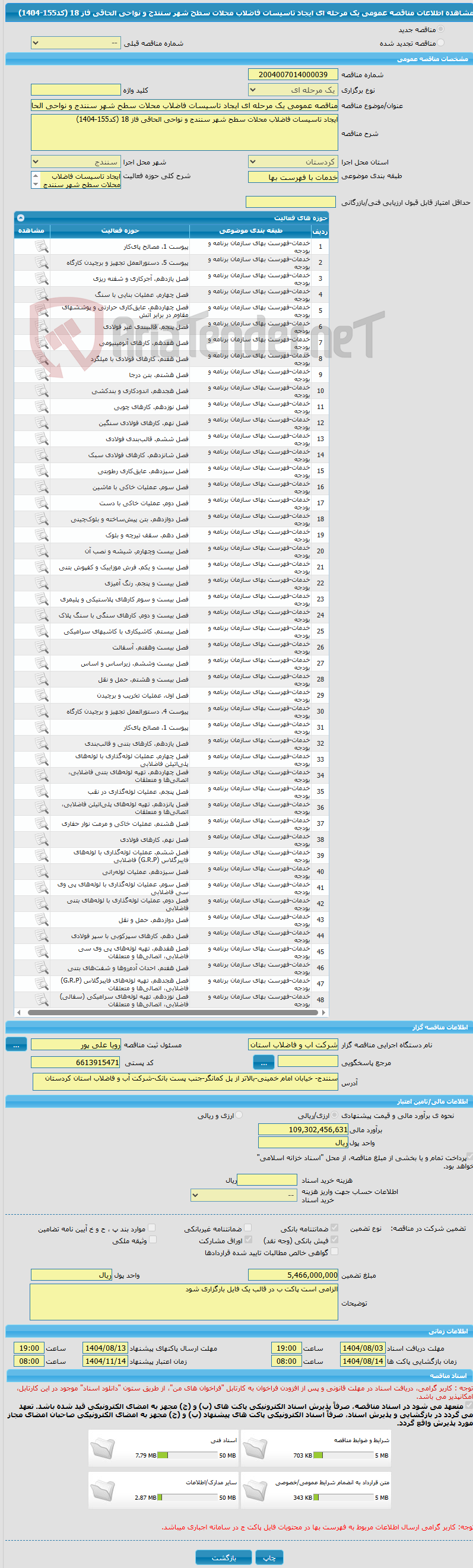 تصویر کوچک آگهی مناقصه عمومی یک مرحله ای ایجاد تاسیسات فاضلاب محلات سطح شهر سنندج و نواحی الحاقی فاز 18 (کد155-1404)