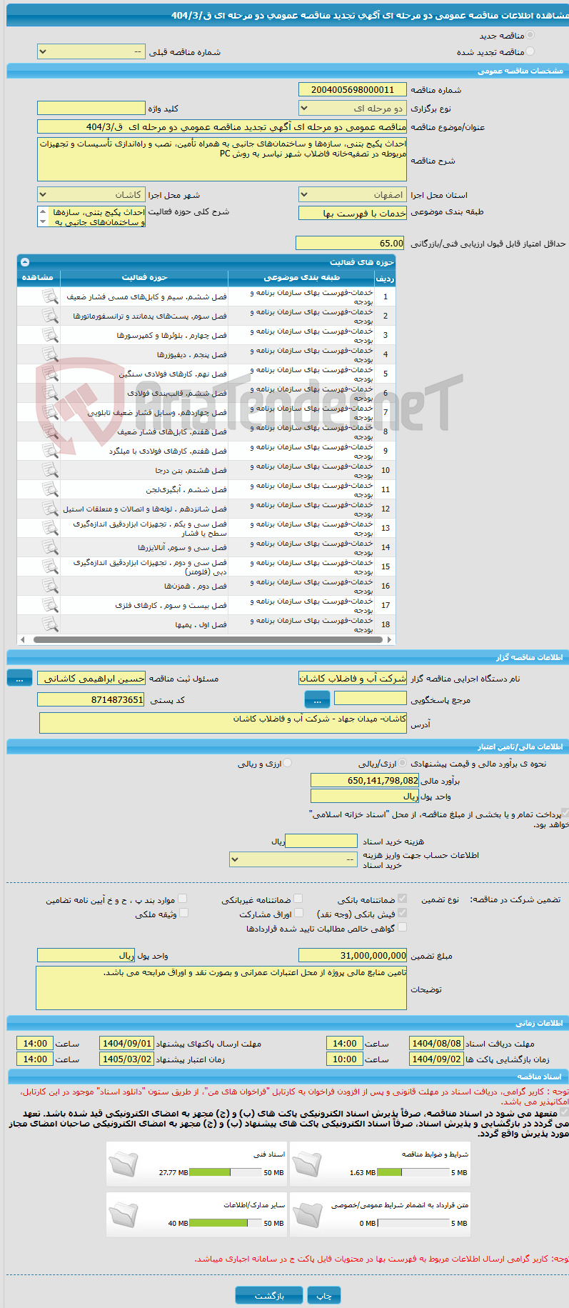 تصویر کوچک آگهی مناقصه عمومی دو مرحله ای آگهی تجدید مناقصه عمومی دو مرحله ای  ق/404/3 
