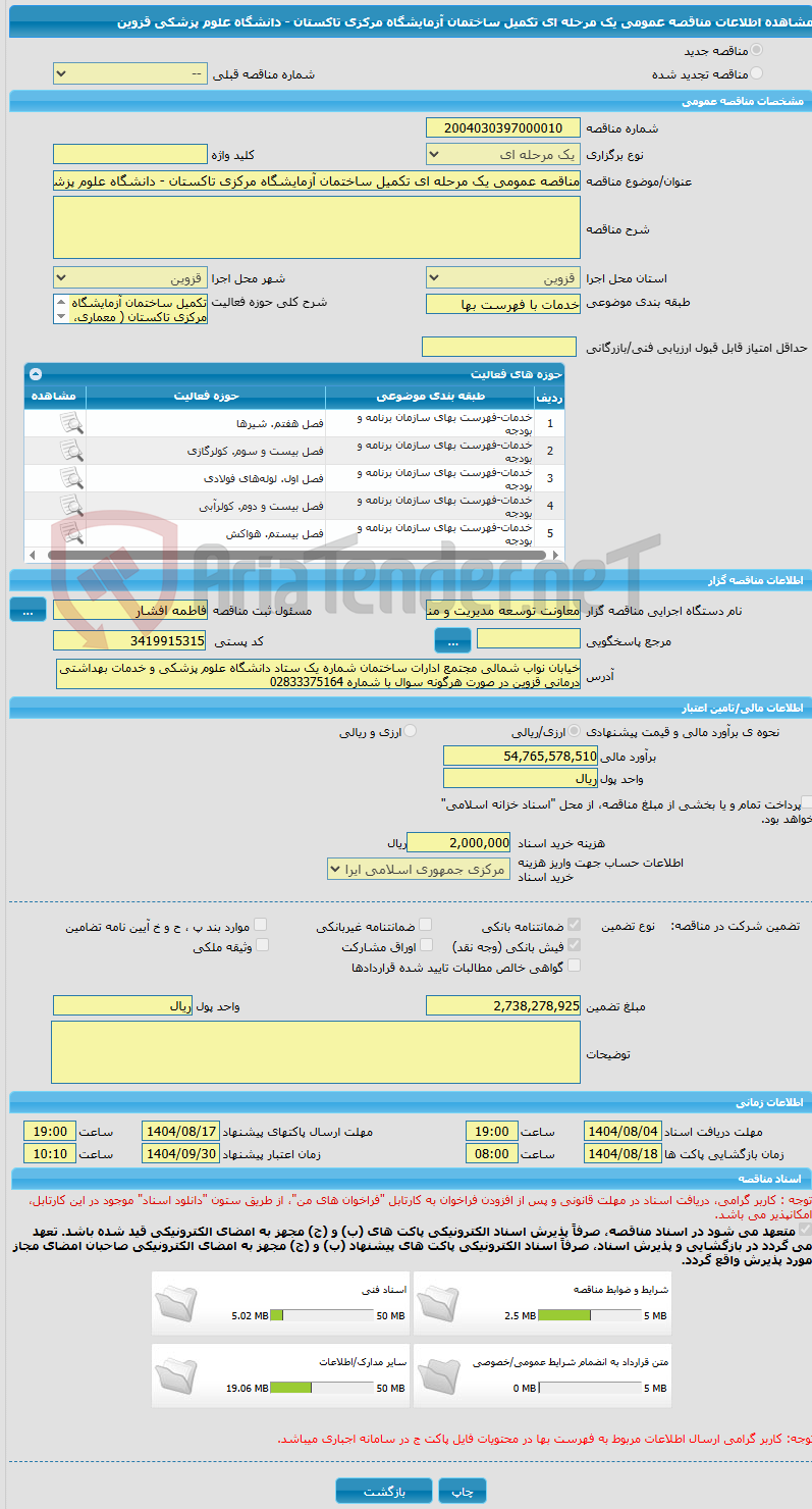 تصویر کوچک آگهی مناقصه عمومی یک مرحله ای تکمیل ساختمان آزمایشگاه مرکزی تاکستان - دانشگاه علوم پزشکی قزوین