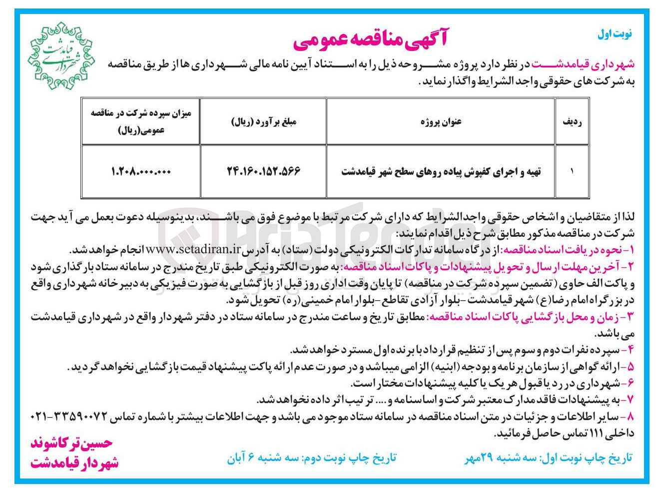 تصویر کوچک آگهی تهیه و اجرای کفپوش پیاده روهای سطح شهر قیامدشت 
