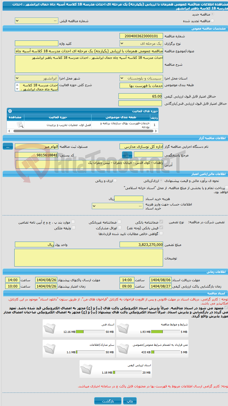 تصویر کوچک آگهی مناقصه عمومی همزمان با ارزیابی (یکپارچه) یک مرحله ای احداث مدرسه 18 کلاسه آسیه چاه جمال ایرانشهر ، احداث مدرسه 18 کلاسه باهنر ایرانشهر