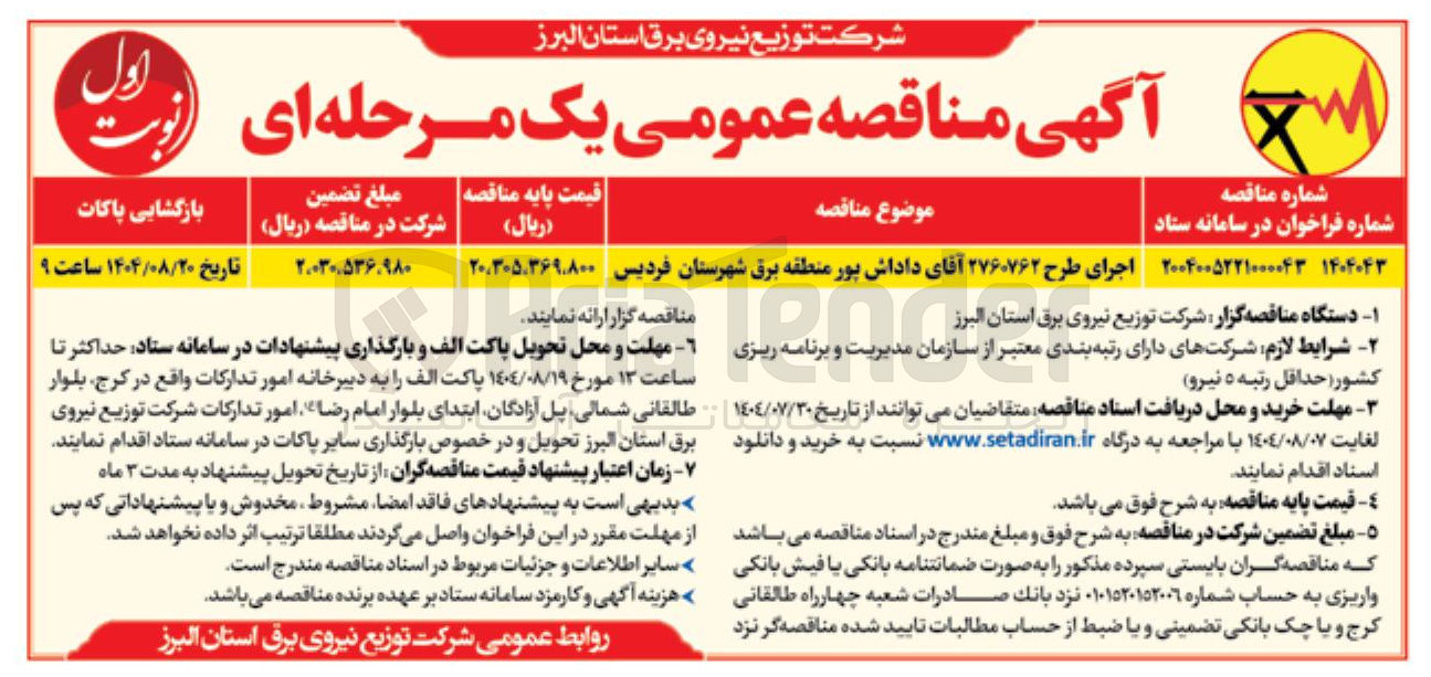 تصویر کوچک آگهی اجرای طرح ۲۷۶۰۷۶۲ آقای داداش پور منطقه برق شهرستان فردیس 
