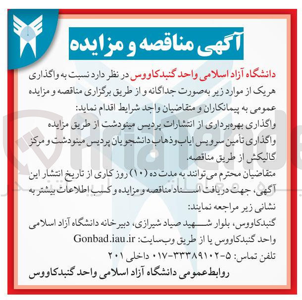 تصویر کوچک آگهی واگذاری تأمین سرویس ایاب و ذهاب دانشجویان