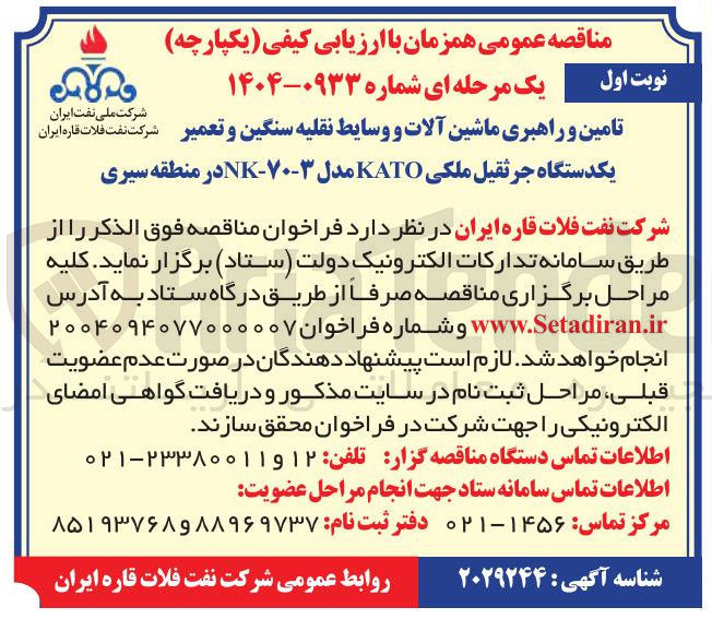 تصویر کوچک آگهی تامین و راهبری ماشین آلات و وسایط نقلیه سنگین و تعمیر یکدستگاه جرثقیل ملکی KATO مدل ۳-۷۰ - NK