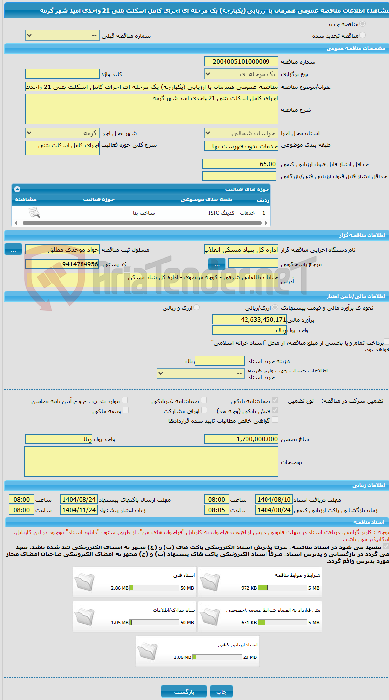 تصویر کوچک آگهی مناقصه عمومی همزمان با ارزیابی (یکپارچه) یک مرحله ای اجرای کامل اسکلت بتنی 21 واحدی امید شهر گرمه