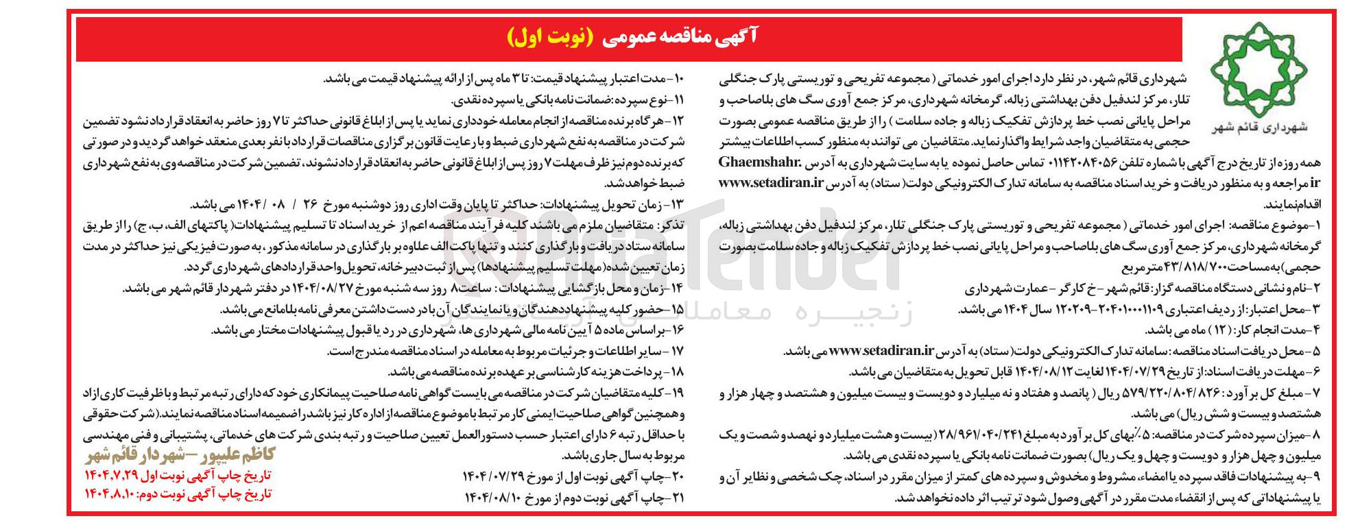 تصویر کوچک آگهی  اجرای امور خدماتی ( مجموعه تفریحی و توریستی پارک جنگلی تلار ، مركز لندفیل دفن بهداشتی زباله گرمخانه شهرداری مرکز جمع آوری سگ های بلا صاحب و شهرداری قائم شهر مراحل پایانی نصب خط پردازش تفکیک زباله و جاده سلامت