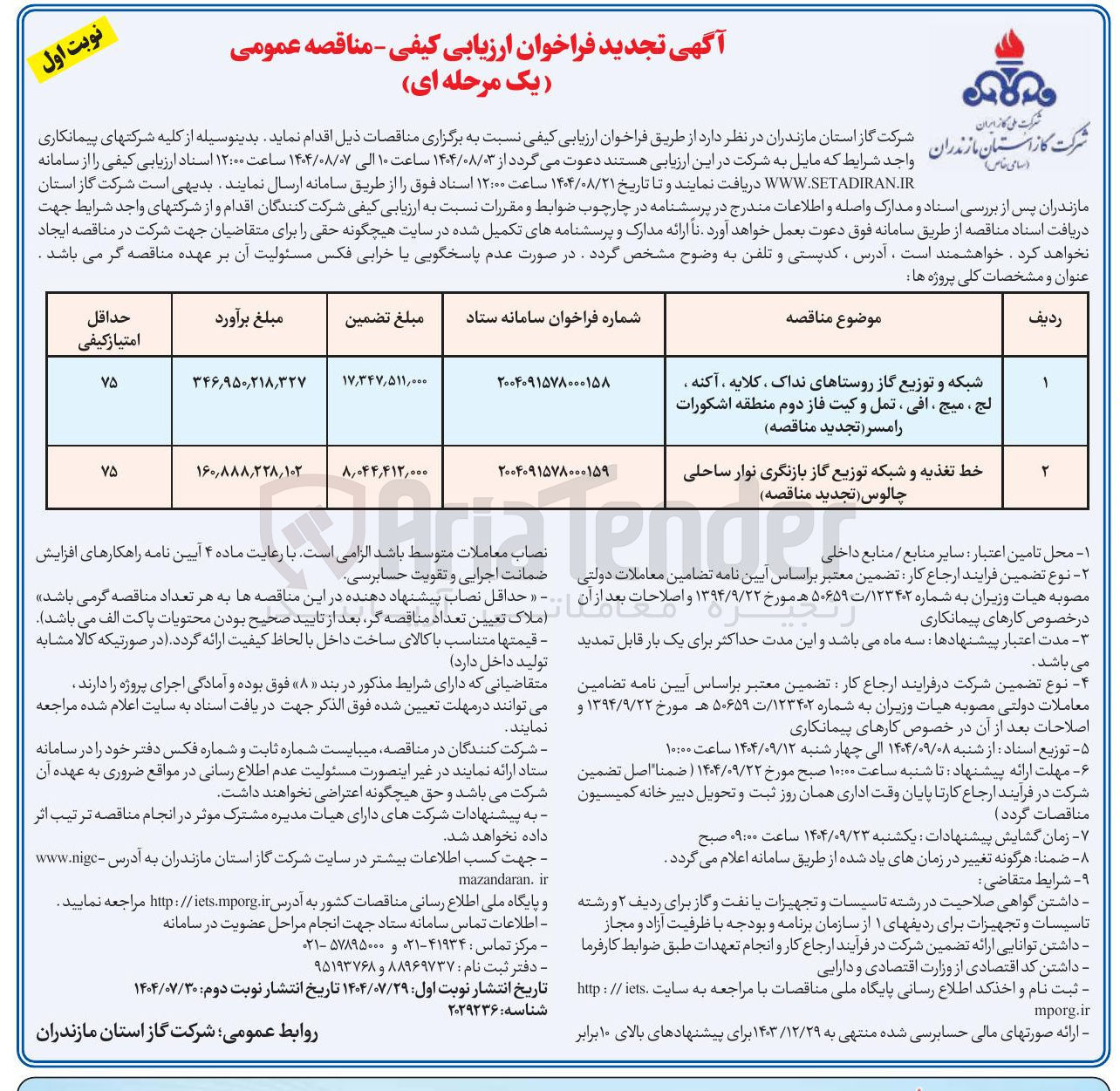 تصویر کوچک آگهی خط تغذیه و شبکه توزیع گاز