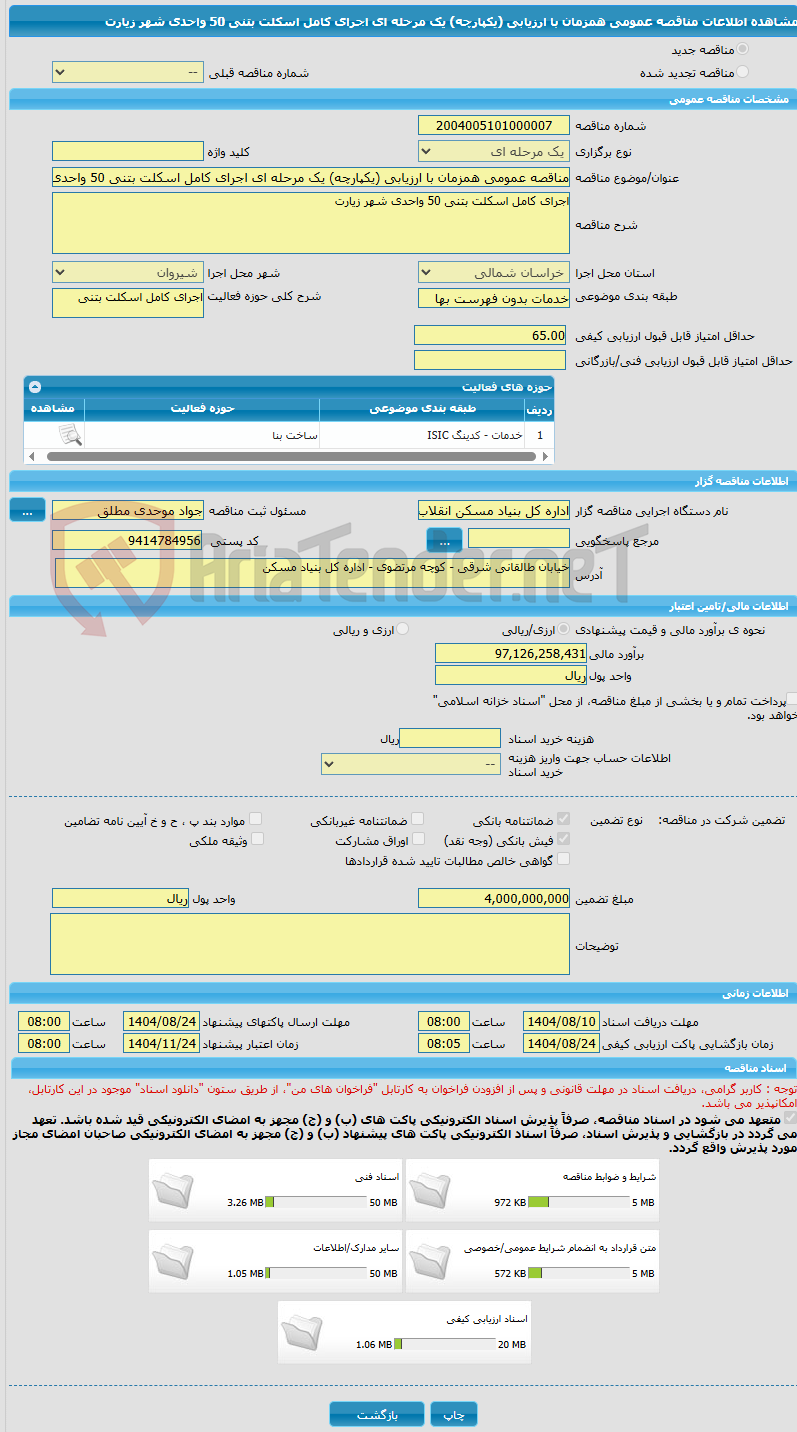 تصویر کوچک آگهی مناقصه عمومی همزمان با ارزیابی (یکپارچه) یک مرحله ای اجرای کامل اسکلت بتنی 50 واحدی شهر زیارت