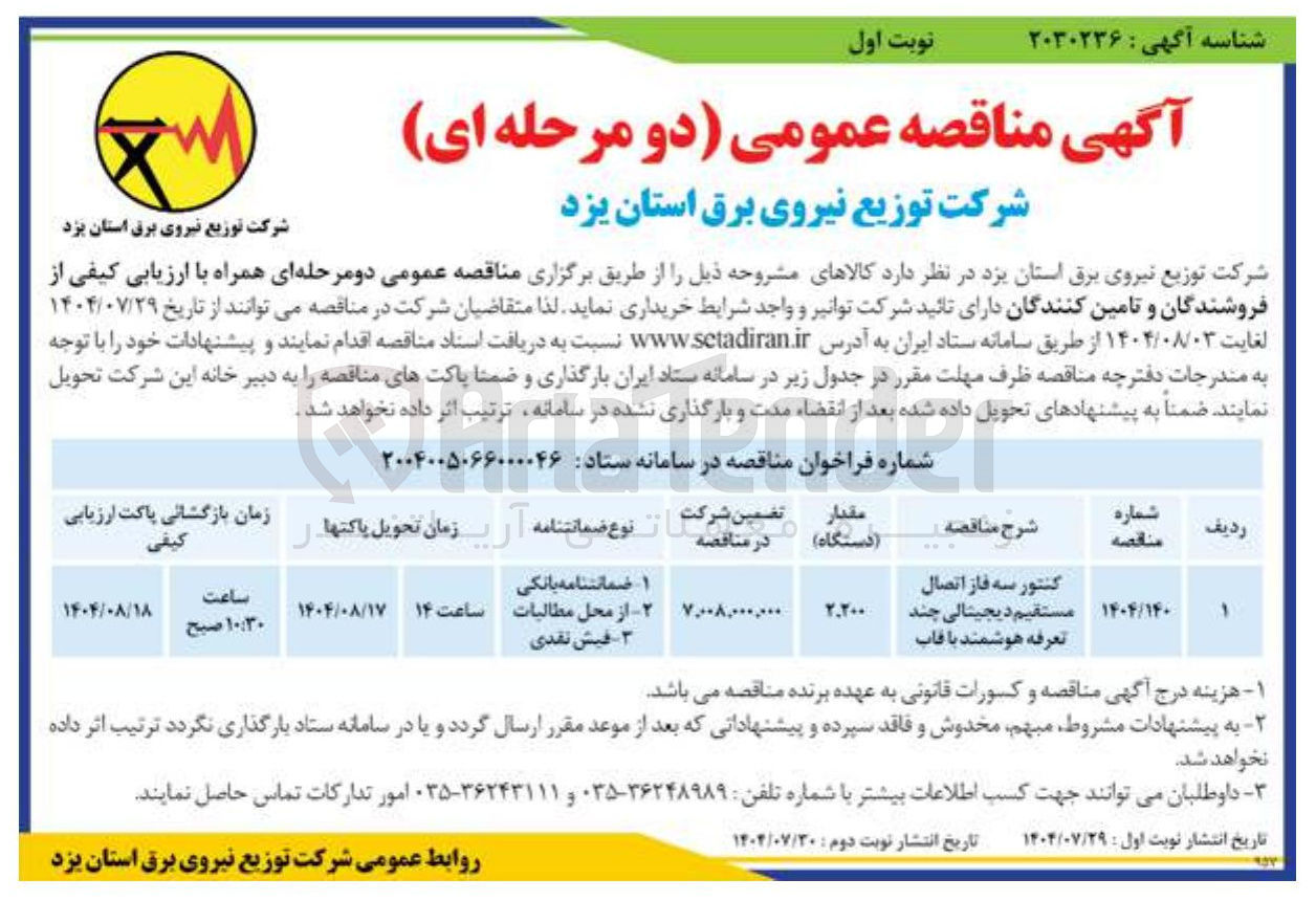 تصویر کوچک آگهی کنتور سه فاز اتصال مستقیم دیجیتالی چند تعرفه هوشمند با قاب 
