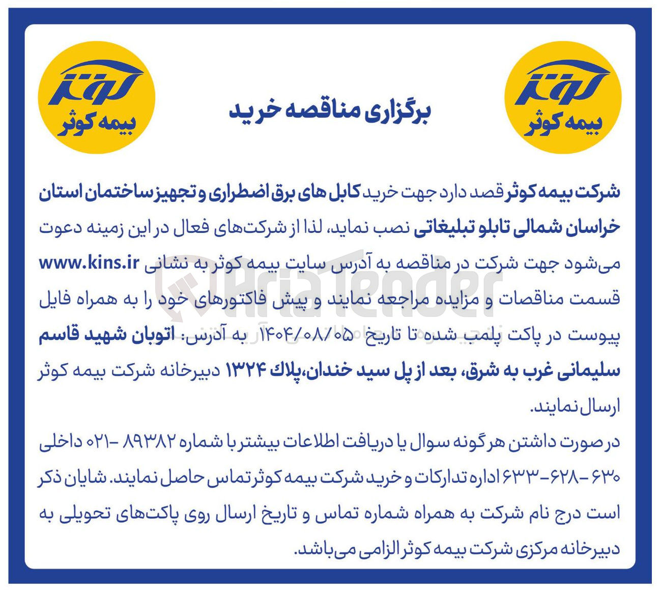 تصویر کوچک آگهی خرید کابلهای برق اضطراری و تجهیز ساختمان استان خراسان شمالی تابلو تبلیغاتی نصب 