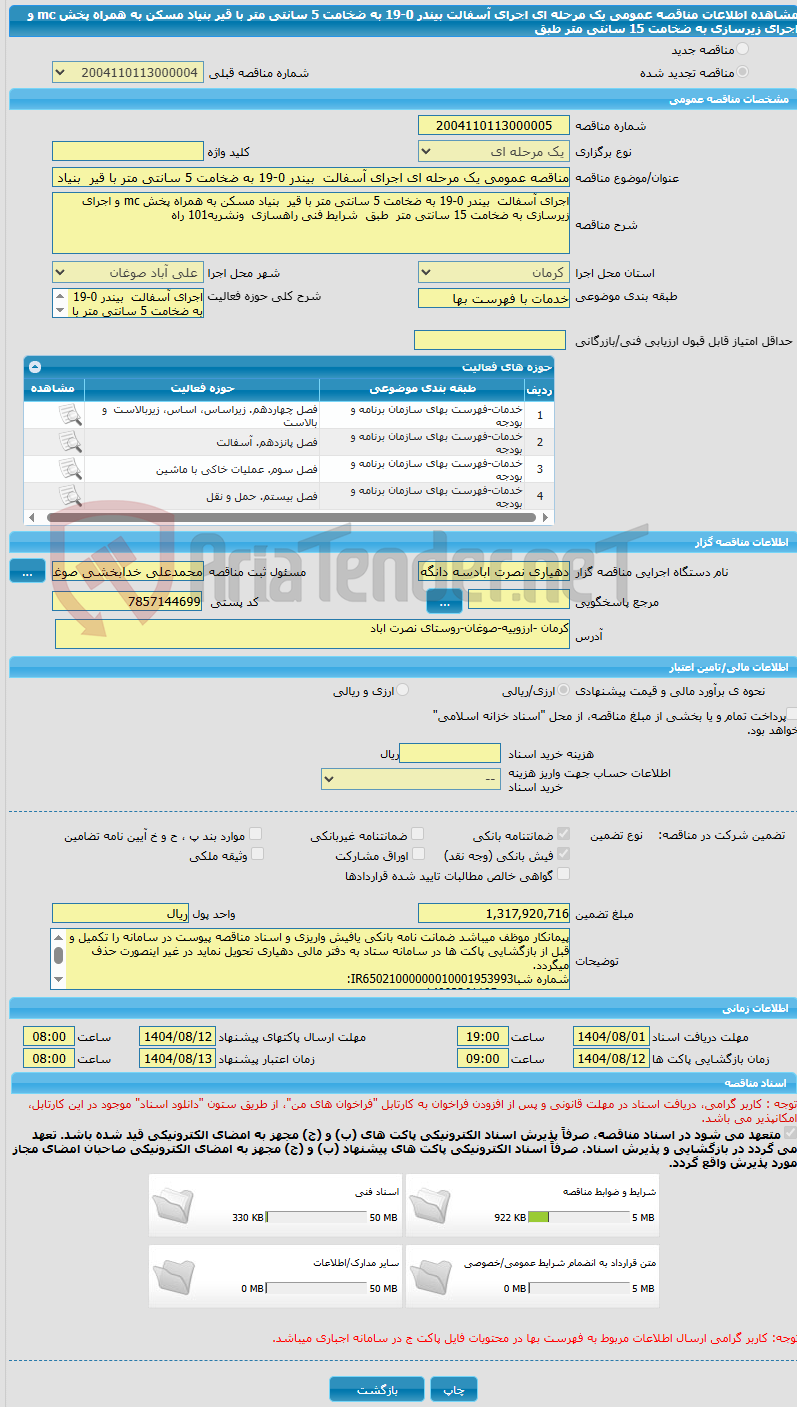 تصویر کوچک آگهی مناقصه عمومی یک مرحله ای اجرای آسفالت بیندر 0-19 به ضخامت 5 سانتی متر با قیر بنیاد مسکن به همراه پخش mc و اجرای زیرسازی به ضخامت 15 سانتی متر طبق