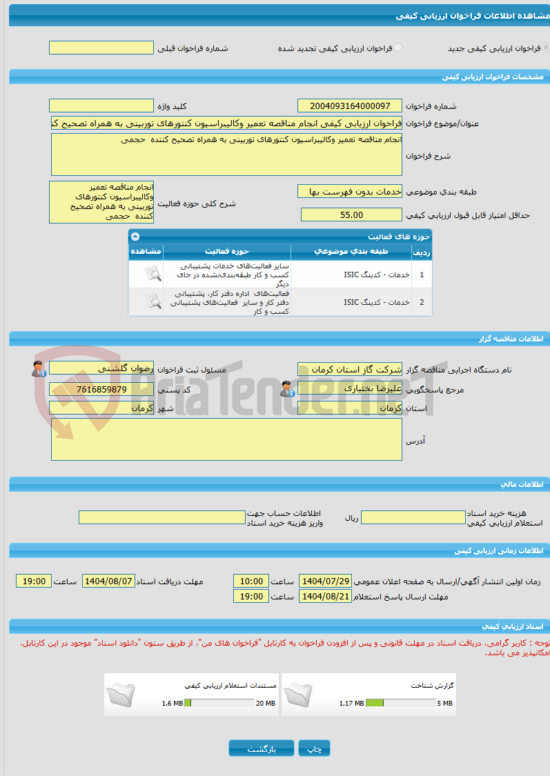 تصویر کوچک آگهی فراخوان ارزیابی کیفی انجام مناقصه تعمیر وکالیبراسیون کنتورهای توربینی به همراه تصحیح کننده حجمی