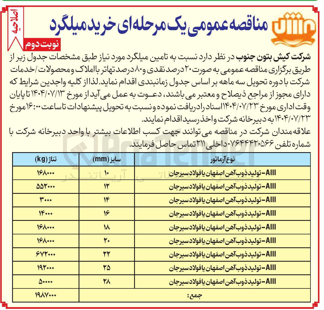 تصویر کوچک آگهی تامین میلگرد با توجه به جدول زیر 