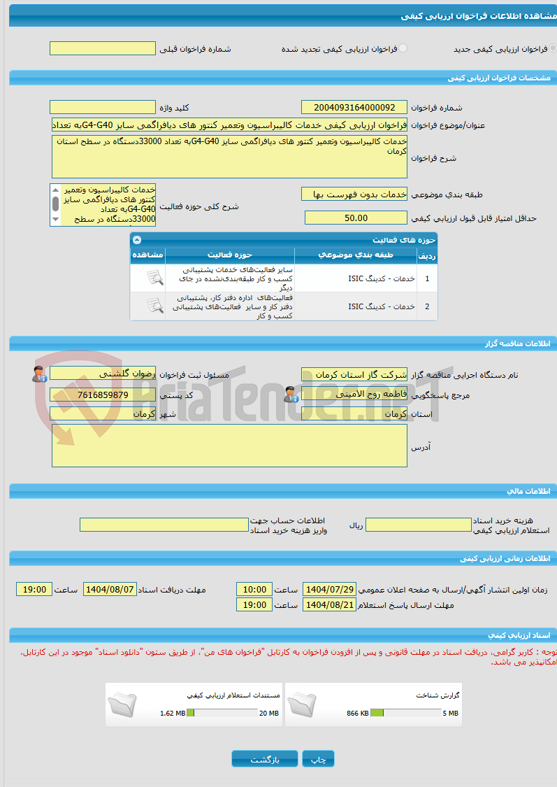 تصویر کوچک آگهی فراخوان ارزیابی کیفی خدمات کالیبراسیون وتعمیر کنتور های دیافراگمی سایز G4-G40به تعداد 33000دستگاه در سطح استان کرمان