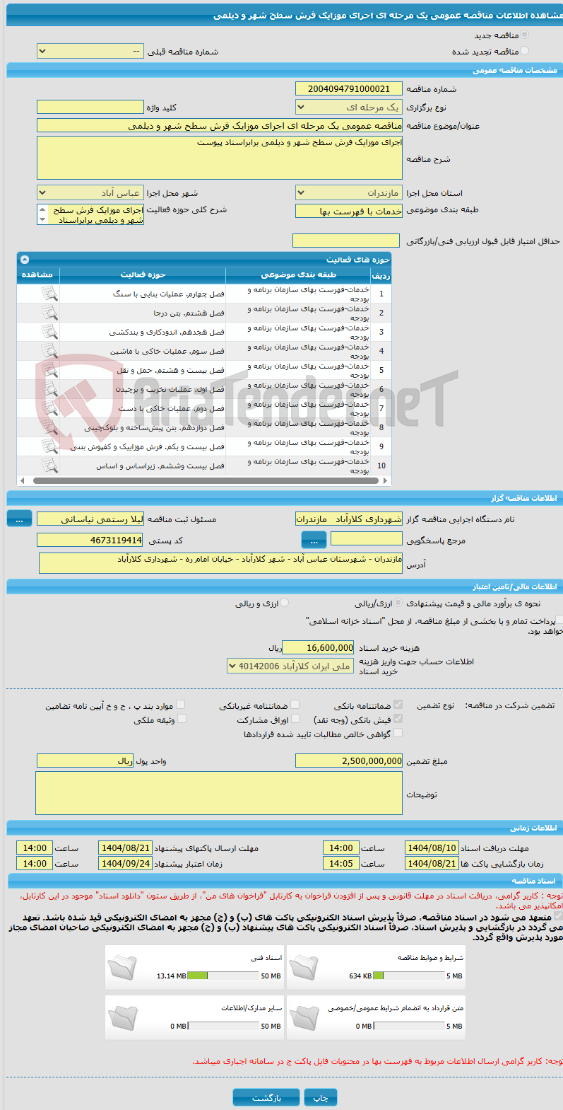 تصویر کوچک آگهی مناقصه عمومی یک مرحله ای اجرای موزایک فرش سطح شهر و دیلمی