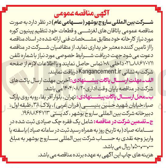 تصویر کوچک آگهی خرید  یاتاقانهای لغزشی و قطعات خود تنظیم پینیون کوره مورد نیاز کارخانه خود 