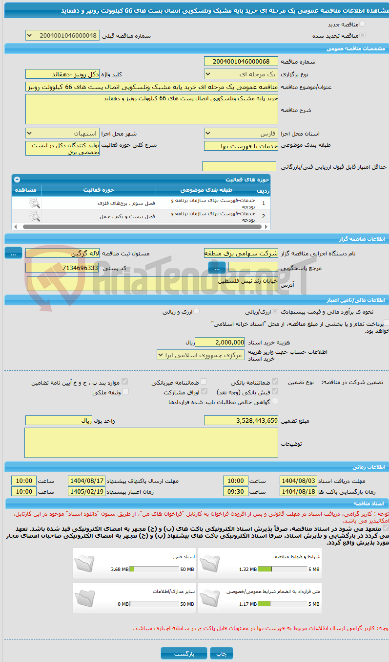 تصویر کوچک آگهی مناقصه عمومی یک مرحله ای خرید پایه مشبک وتلسکوپی اتصال پست های 66 کیلوولت رونیز و دهقاید