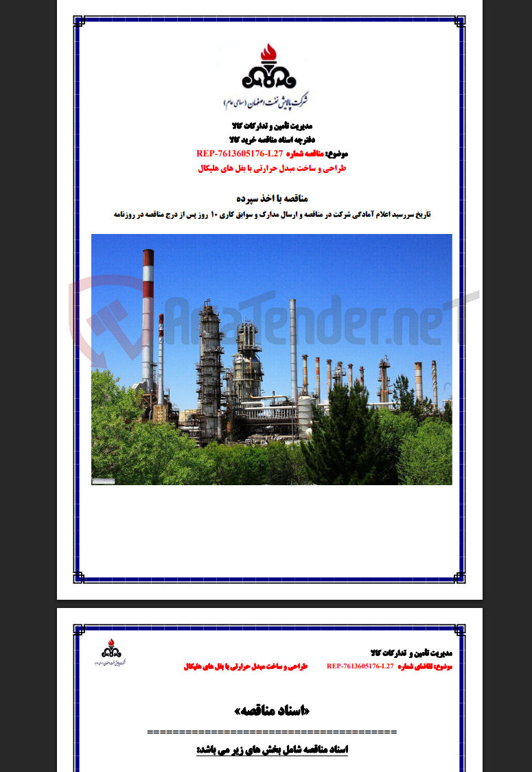 تصویر کوچک آگهی مناقصه REP-7613605176-L27 طراحی و ساخت مبدل حرارتی با بفل های هلیکال