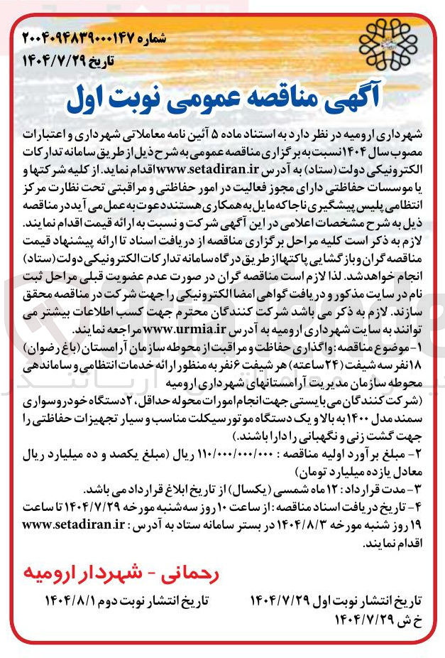 تصویر کوچک آگهی واگذاری حفاظت و مراقبت از محوطه سازمان آرامستان