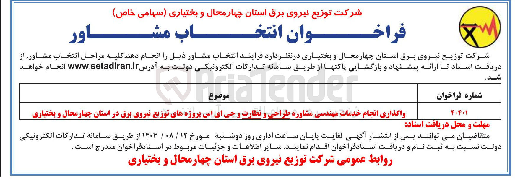 تصویر کوچک آگهی واگذاری انجام خدمات مهندسی مشاوره طراحی و نظارت و جی ای اس پروژه های توزیع نیروی برق