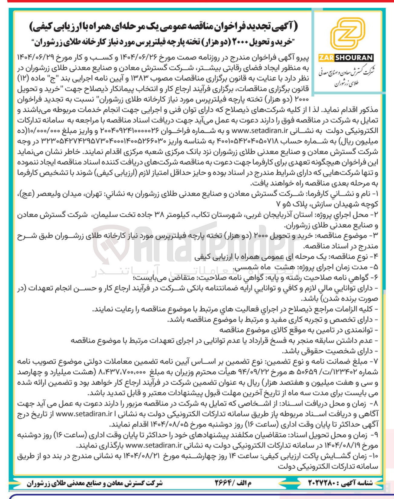 تصویر کوچک آگهی خرید و تحویل ۲۰۰۰ دو هزار تخته پارچه فیلترپرس مورد نیاز کارخانه طلای زرشوران