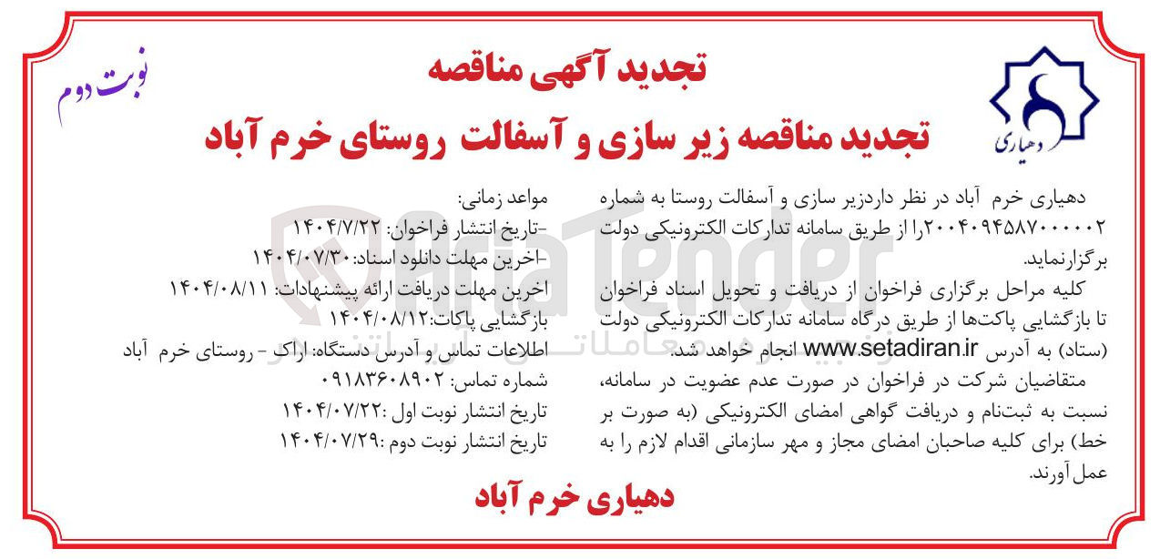 تصویر کوچک آگهی زیرسازی و آسفالت روستا