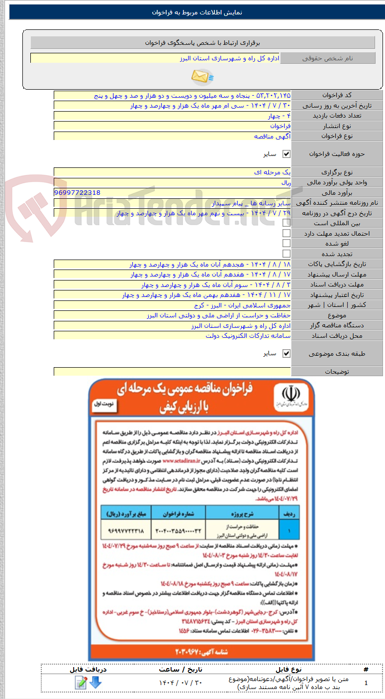 تصویر کوچک آگهی حفاظت و حراست از اراضی ملی و دولتی استان البرز