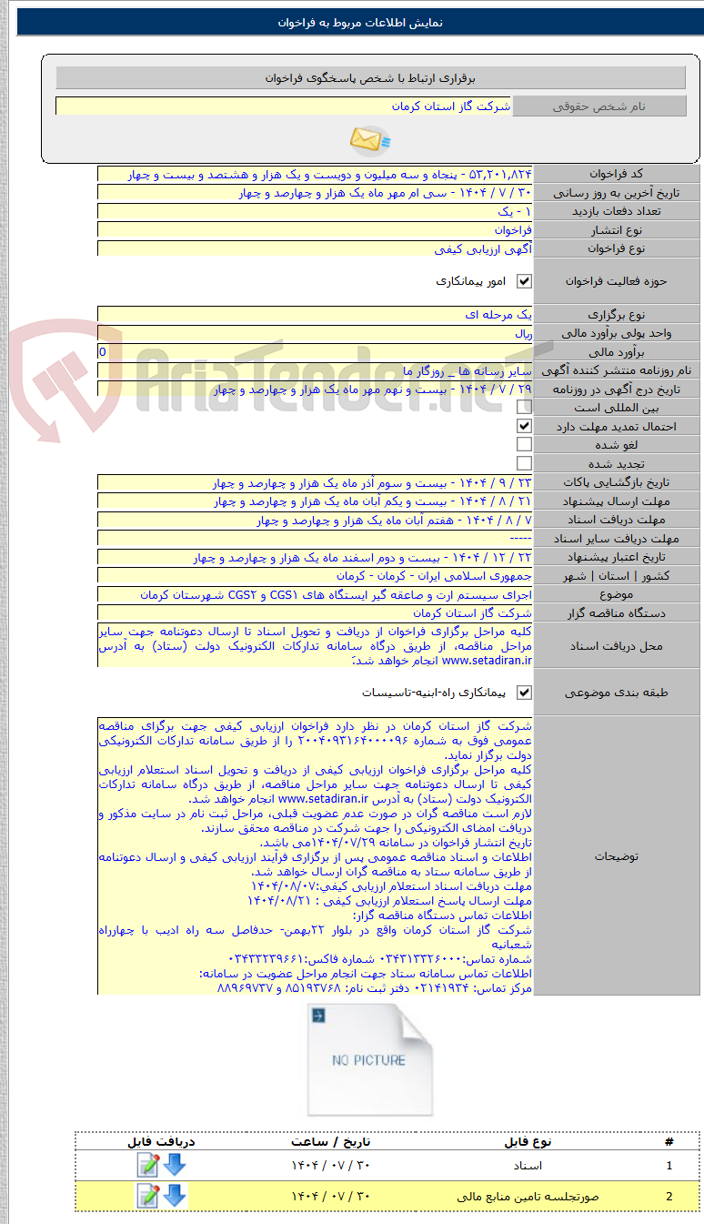 تصویر کوچک آگهی اجرای سیستم ارت و صاعقه گیر ایستگاه های CGS۱ و CGS۲ شهرستان کرمان