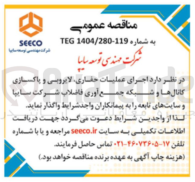 تصویر کوچک آگهی واگذاری اجرای عملیات حفاری ، لایروبی لایروبی و و پاکسازی کانال ها و شبکه جمع آوری فاضلاب شرکت سایپا و سایتهای تابعه